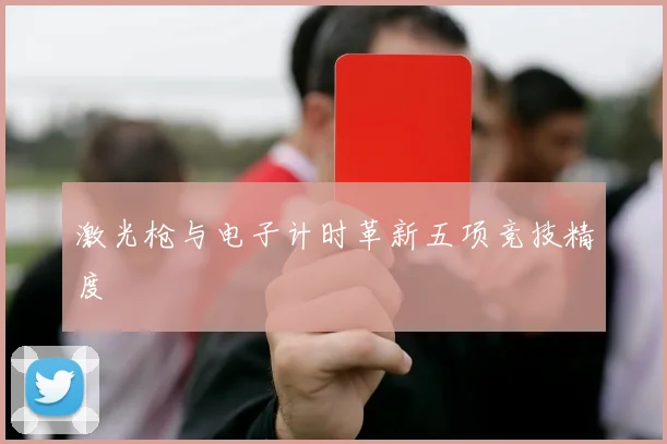 激光枪与电子计时革新五项竞技精度