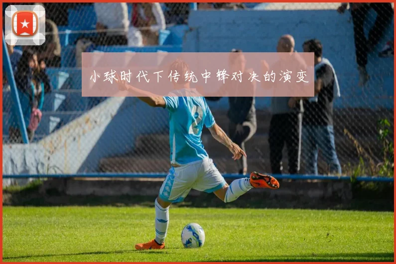 小球时代下传统中锋对决的演变