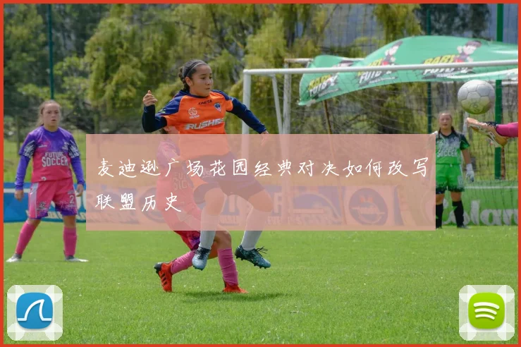 麦迪逊广场花园经典对决如何改写联盟历史