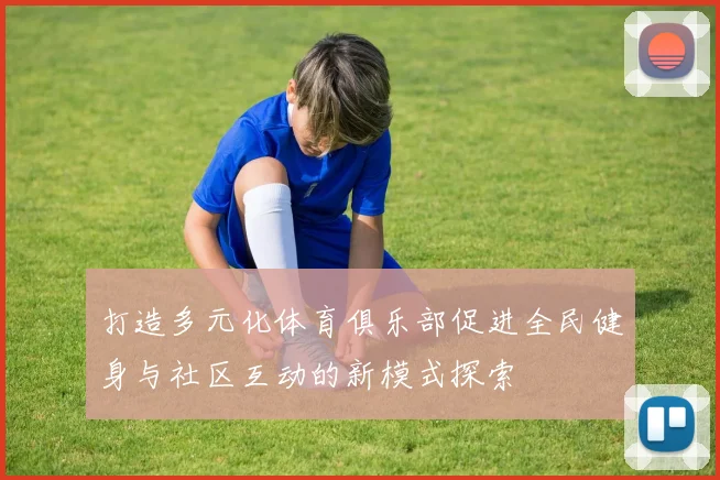 打造多元化体育俱乐部促进全民健身与社区互动的新模式探索