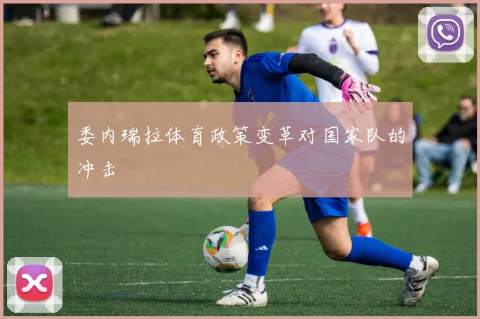 委内瑞拉体育政策变革对国家队的冲击