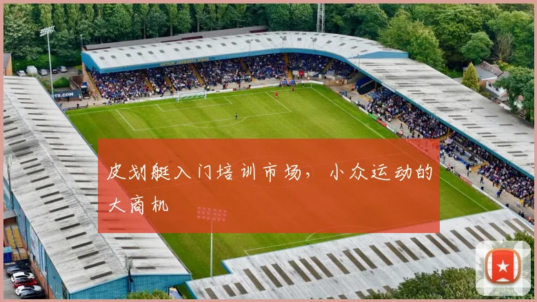 皮划艇入门培训市场，小众运动的大商机
