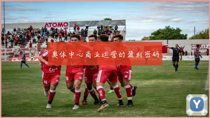 奥体中心商业运营的盈利密码