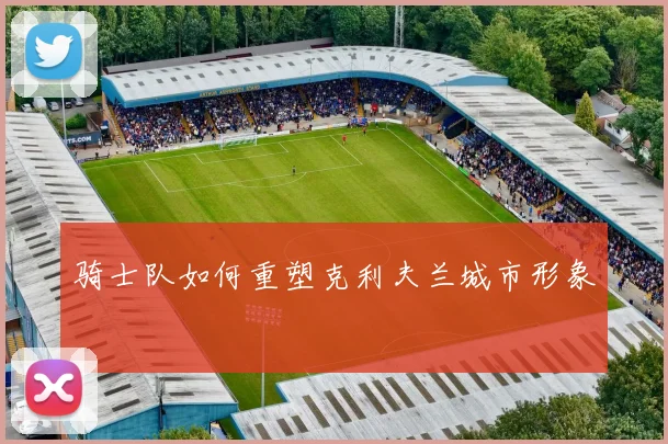 骑士队如何重塑克利夫兰城市形象
