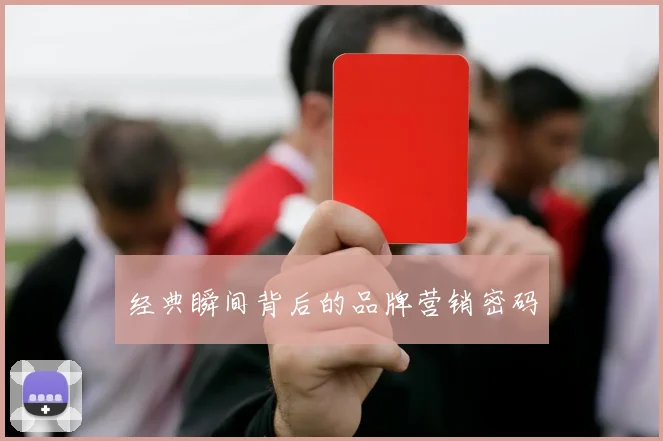 经典瞬间背后的品牌营销密码