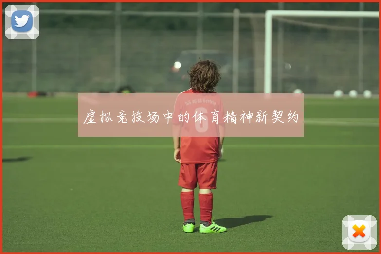 虚拟竞技场中的体育精神新契约