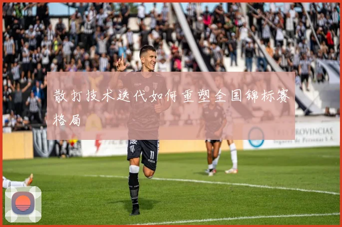 散打技术迭代如何重塑全国锦标赛格局