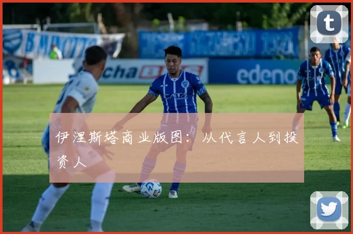 伊涅斯塔商业版图：从代言人到投资人