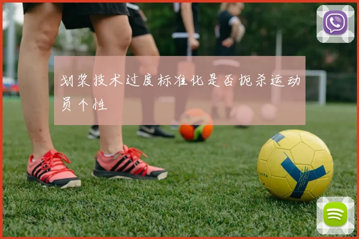 划桨技术过度标准化是否扼杀运动员个性