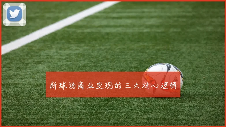 新球场商业变现的三大核心逻辑