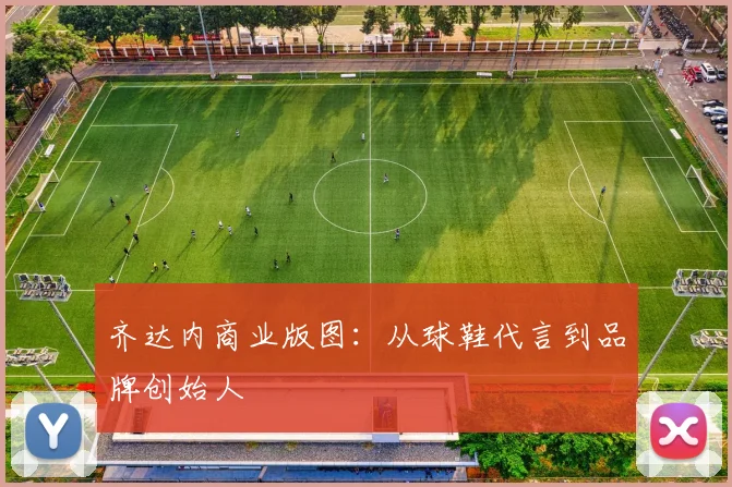 齐达内商业版图：从球鞋代言到品牌创始人