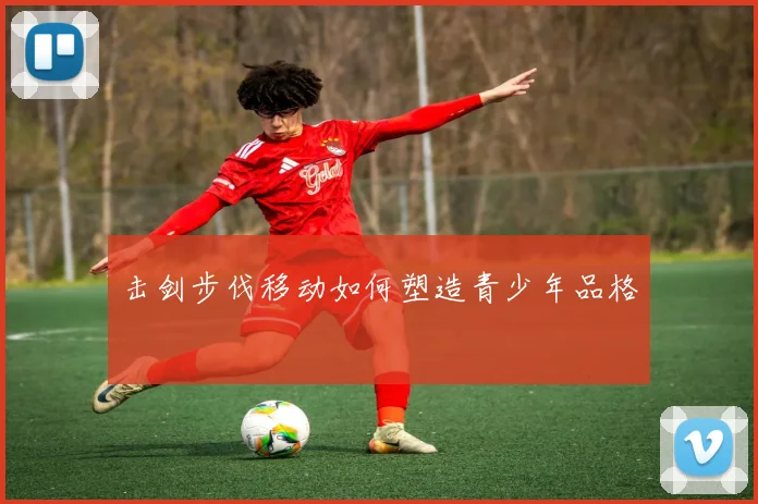 击剑步伐移动如何塑造青少年品格