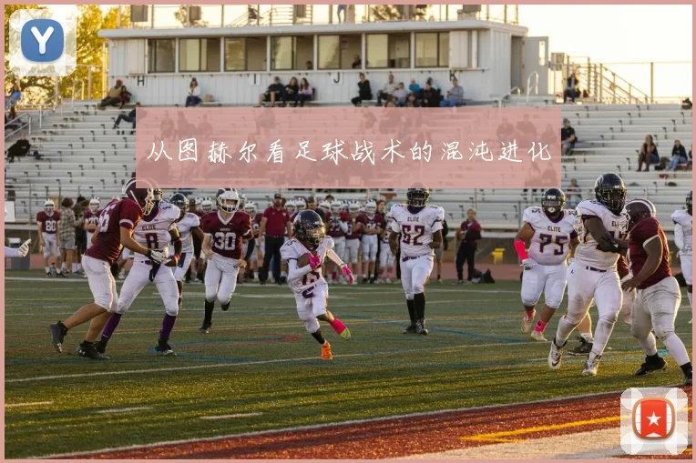 从图赫尔看足球战术的混沌进化