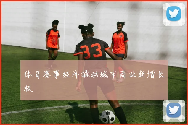 体育赛事经济撬动城市商业新增长极