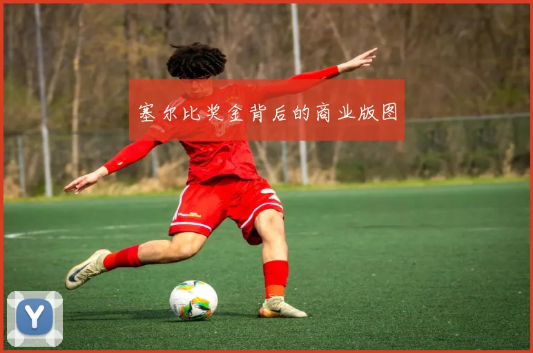 塞尔比奖金背后的商业版图