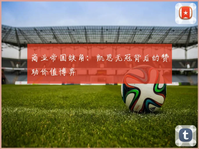 商业帝国缺角：凯恩无冠背后的赞助价值博弈